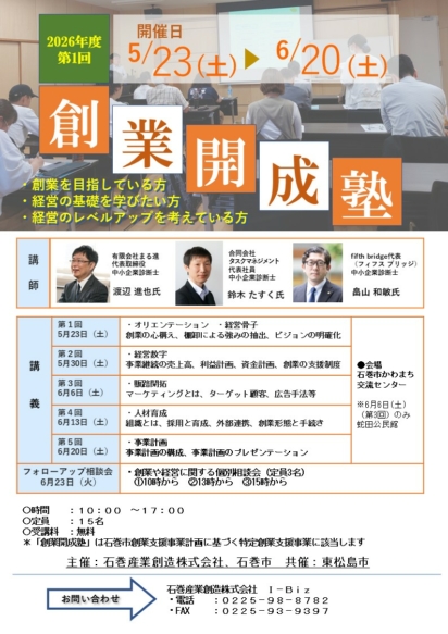 2026年度第1回創業開成塾（石巻）