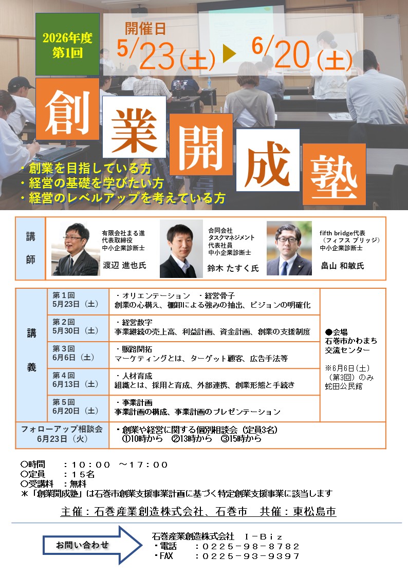 2026年度第1回創業開成塾（石巻）
