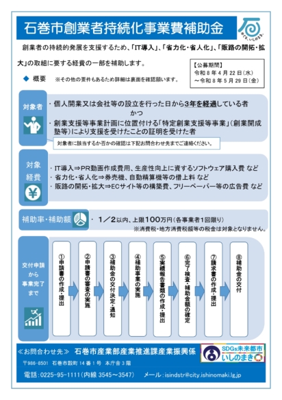 石巻市創業者持続化事業費補助金