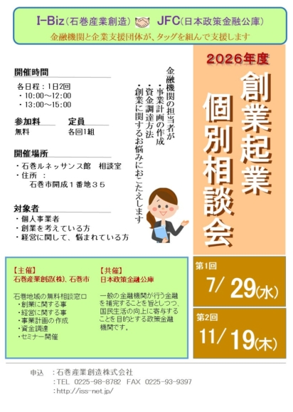 2026年度創業起業個別相談会