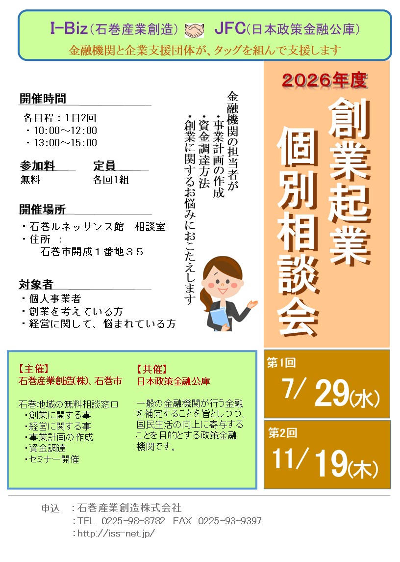 2026年度創業起業個別相談会