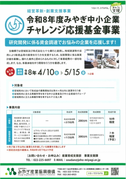 令和８年度みやぎ中小企業チャレンジ応援基金事業