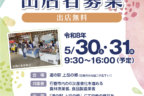 令和８年５月30日31日開催。上品の郷対面販売会のお知らせ