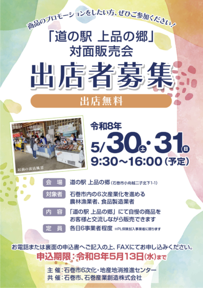 令和８年５月30日31日開催。上品の郷対面販売会のお知らせ