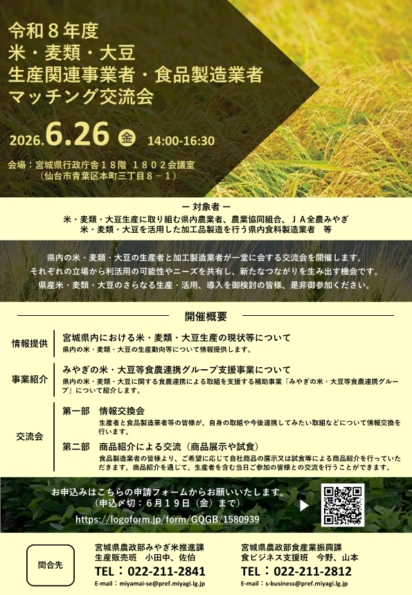 宮城県生産者交流会募集