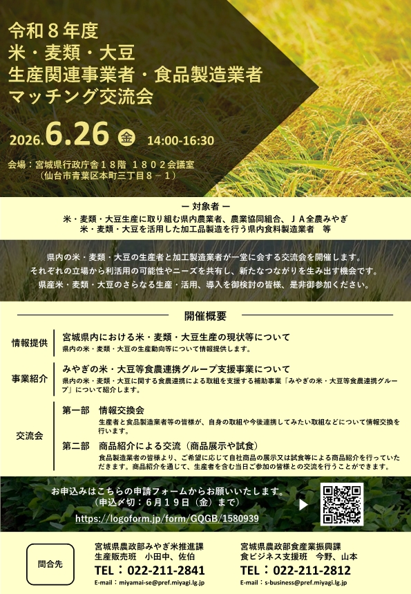 宮城県生産者交流会募集