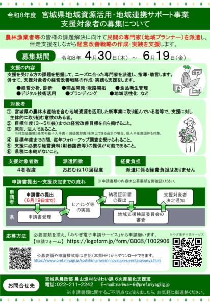 令和8年度宮城県地域資源活用・地域連携サポート事業