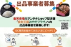 楽天市場内アンテナショップ型店舗「食材王国みやぎプラザ」への 出品事業者を募集