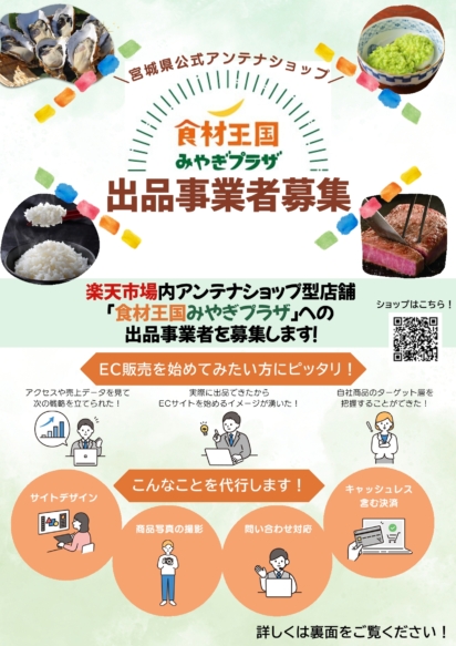 楽天市場内アンテナショップ型店舗「食材王国みやぎプラザ」への 出品事業者を募集