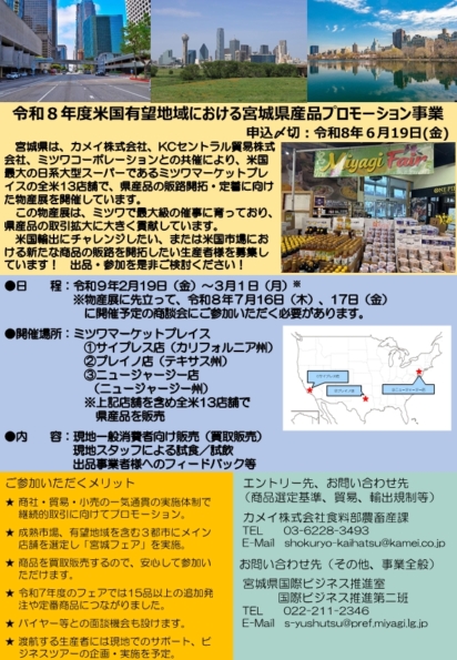 令和８年度米国有望地域における宮城県産品プロモーション事業