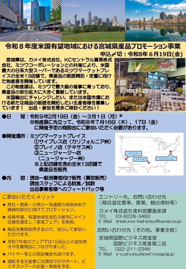 令和８年度米国有望地域における宮城県産品プロモーション事業