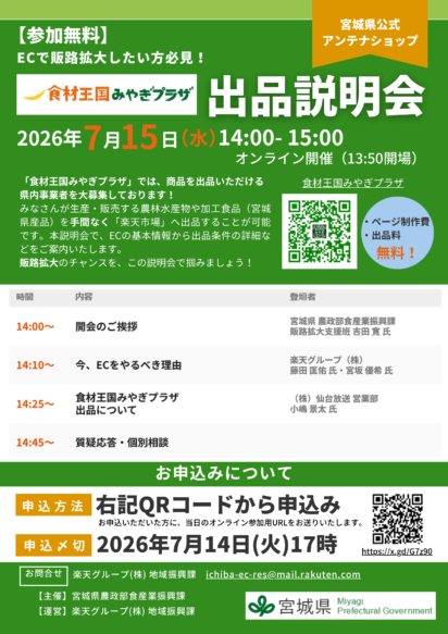 食材王国みやぎプラザ出品者情報
