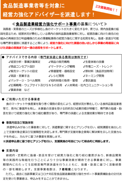 令和８年度食品製造業経営力強化サポート事業について