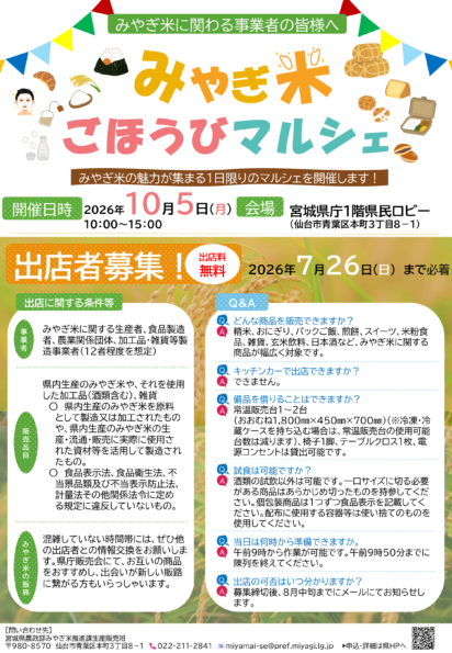 宮城県庁「みやぎ米 ごほうびマルシェ」チラシ