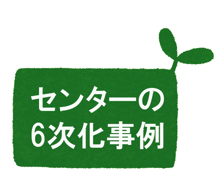 センターの６次化事例