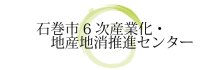 石巻市6次産業化・地産地消推進センター