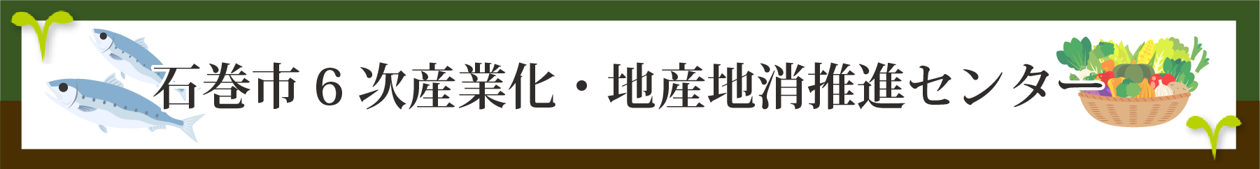 石巻市6次産業化・地産地消推進センター